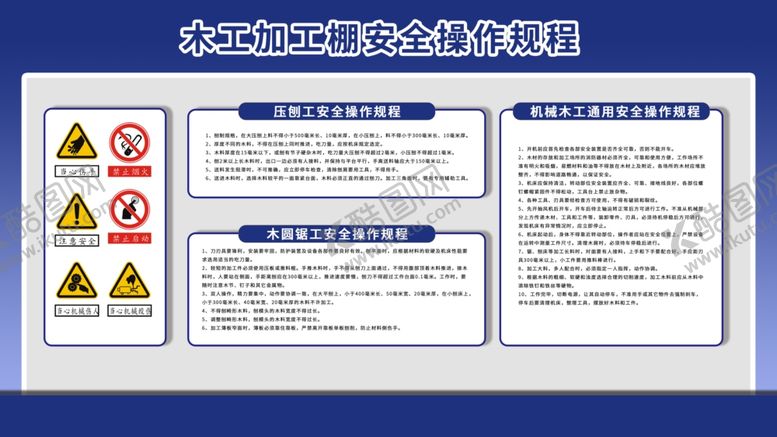 编号：62920809110444012966【酷图网】源文件下载-木工加工棚安全操作规程
