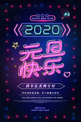 元旦海报
