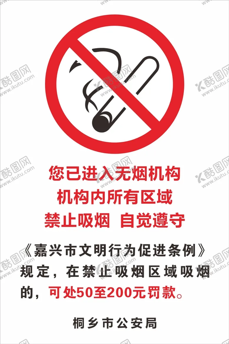编号：72597101310230353551【酷图网】源文件下载-禁止吸烟 海报您已进入无烟机构