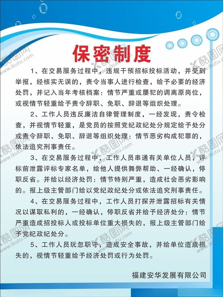 编号：91635503070938537865【酷图网】源文件下载-保密制度