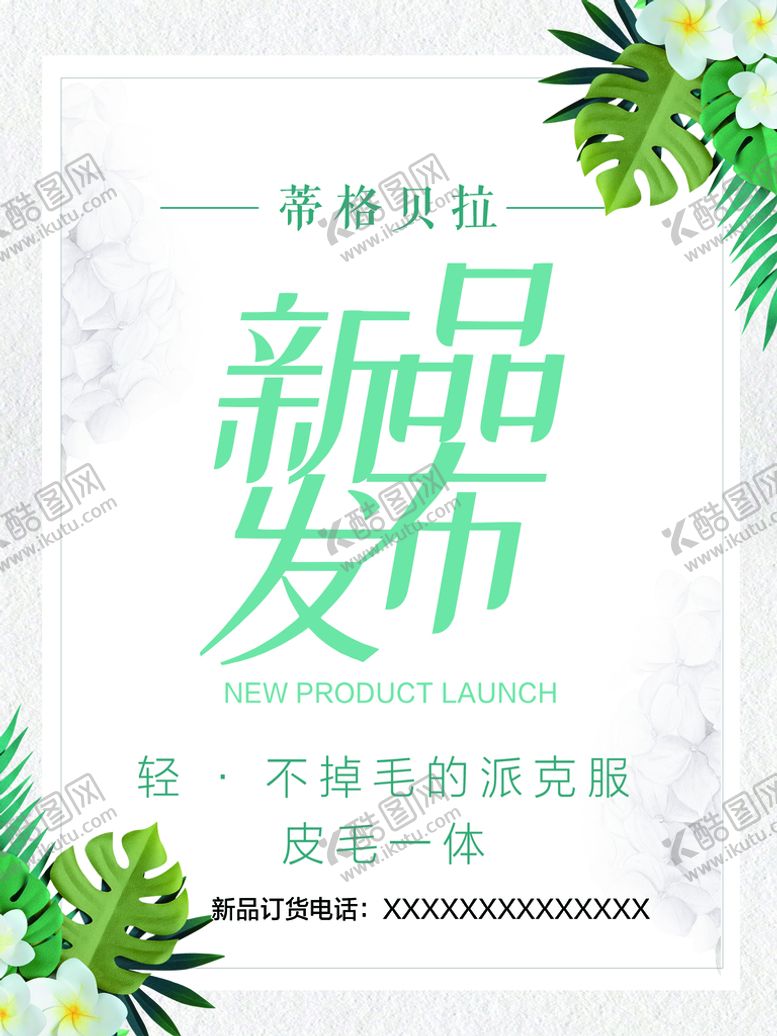 编号：90685709191331376510【酷图网】源文件下载-新品发布