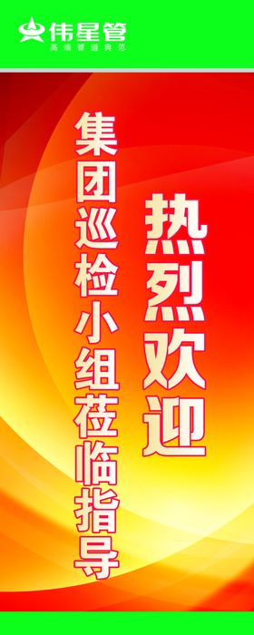 伟管新材海报