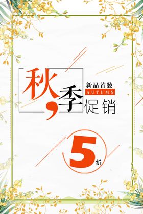 秋季促销