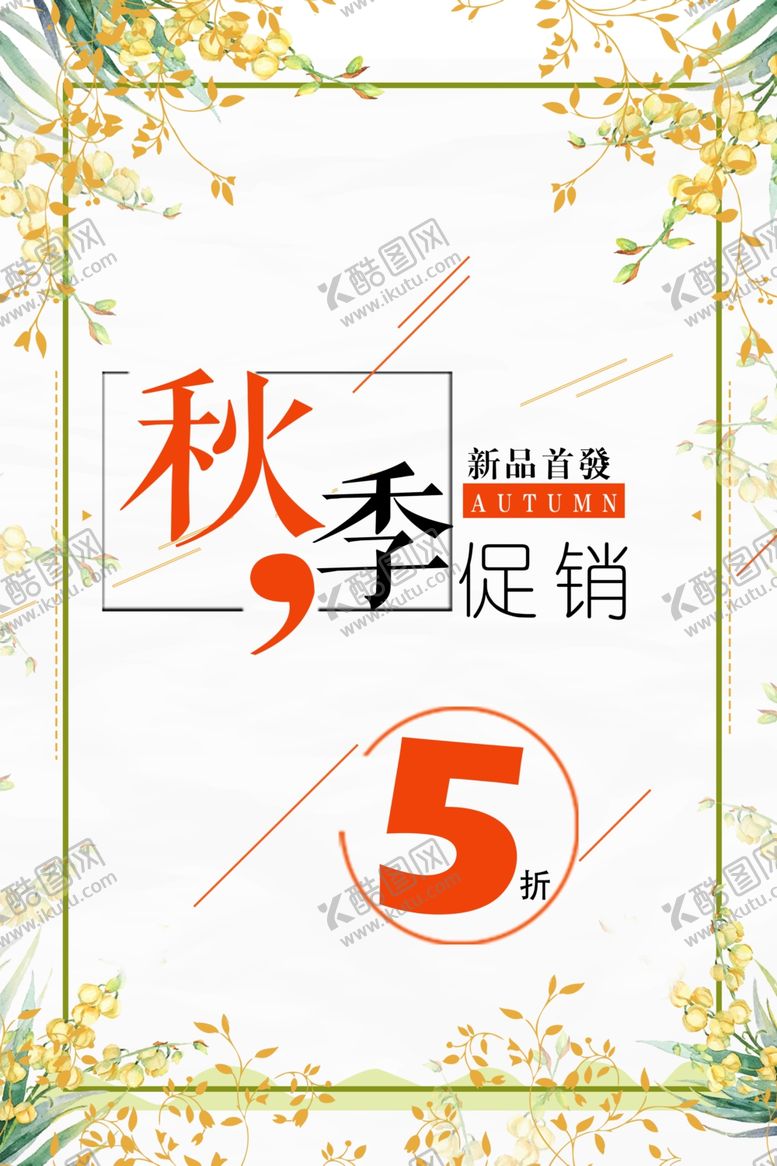 编号：84678705111934311114【酷图网】源文件下载-秋季促销