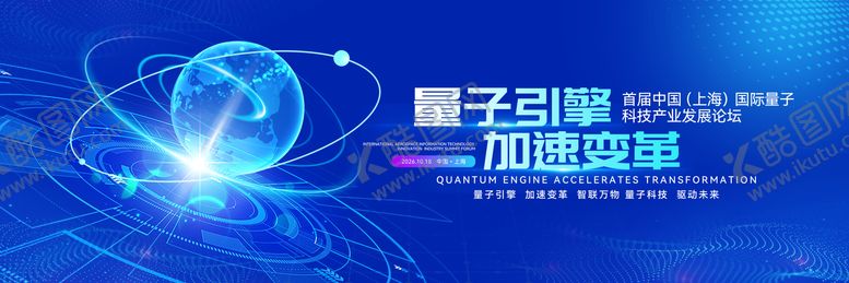编号：30482107241508507383【酷图网】源文件下载-最新量子产业应用转化活动背景板