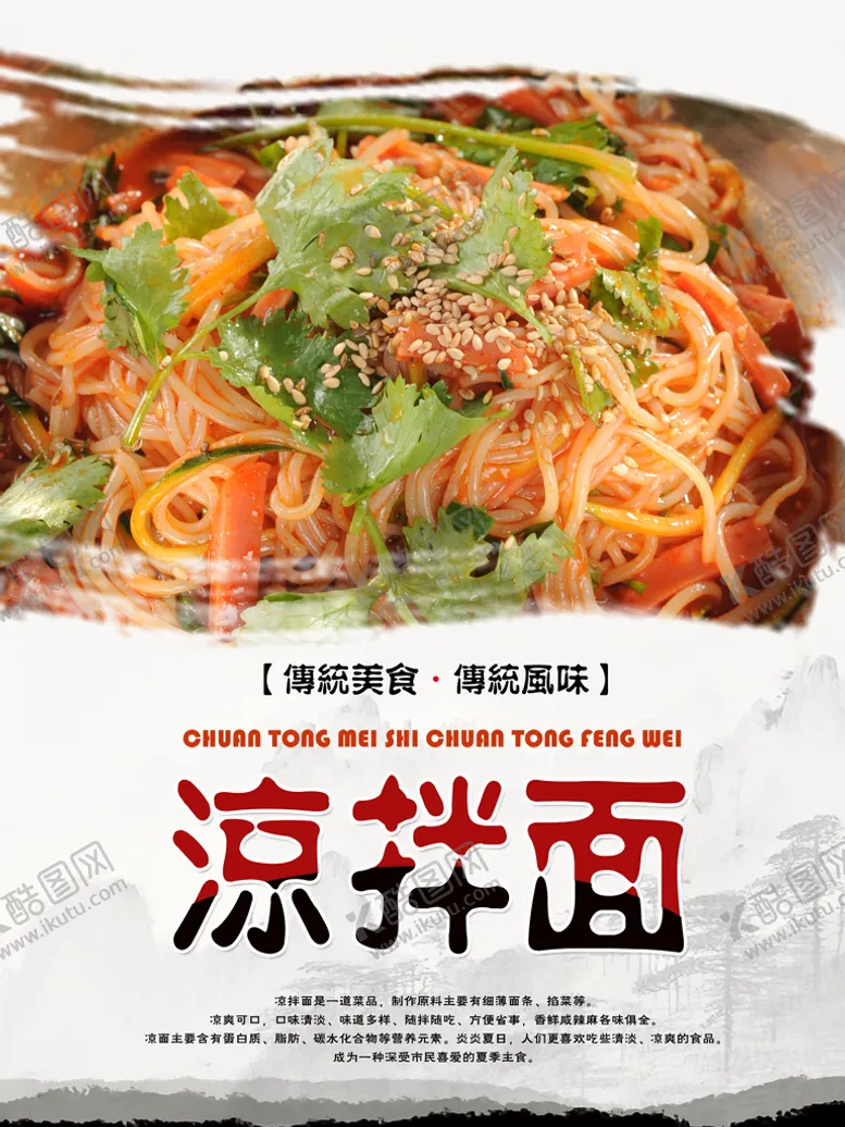 编号：01956209162130234932【酷图网】源文件下载-凉拌面