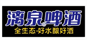 漓泉啤酒