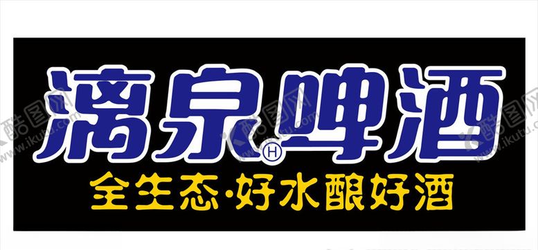 编号：33488105091827457278【酷图网】源文件下载-漓泉啤酒