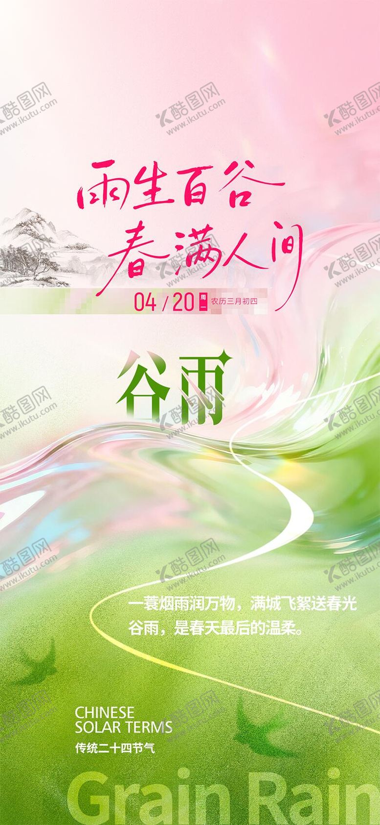 编号：29552504060202598563【酷图网】源文件下载-谷雨节气海报