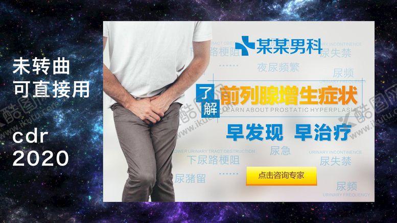 编号：33727302141140406589【酷图网】源文件下载-前列腺 banner