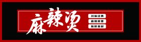 麻辣烫小吃分层门头招牌