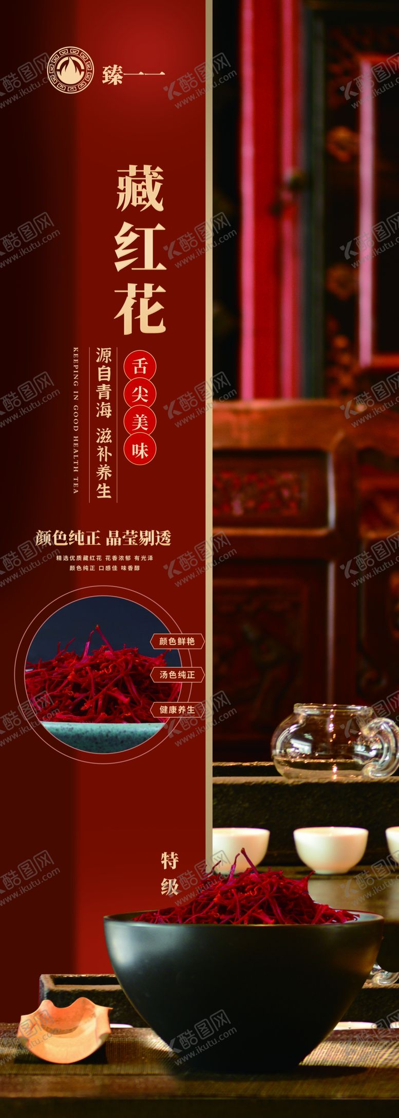 编号：31339401042108475722【酷图网】源文件下载-藏红花