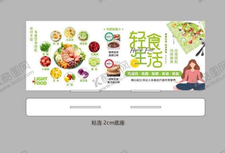 编号：32724810201847524435【酷图网】源文件下载-轻食沙拉