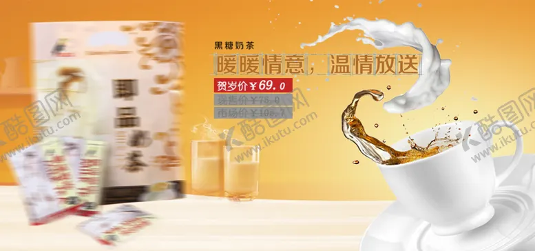编号：64571909170649470794【酷图网】源文件下载-黑糖奶茶