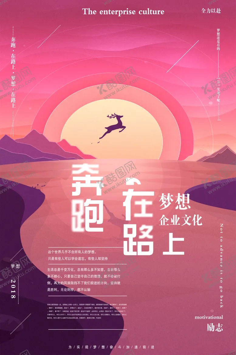 编号：59895506180127271016【酷图网】源文件下载-奔跑在路上企业文化标语海报素材