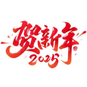 贺新年