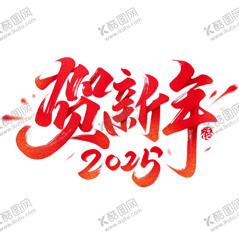 编号：35856701301109037393【酷图网】源文件下载-贺新年