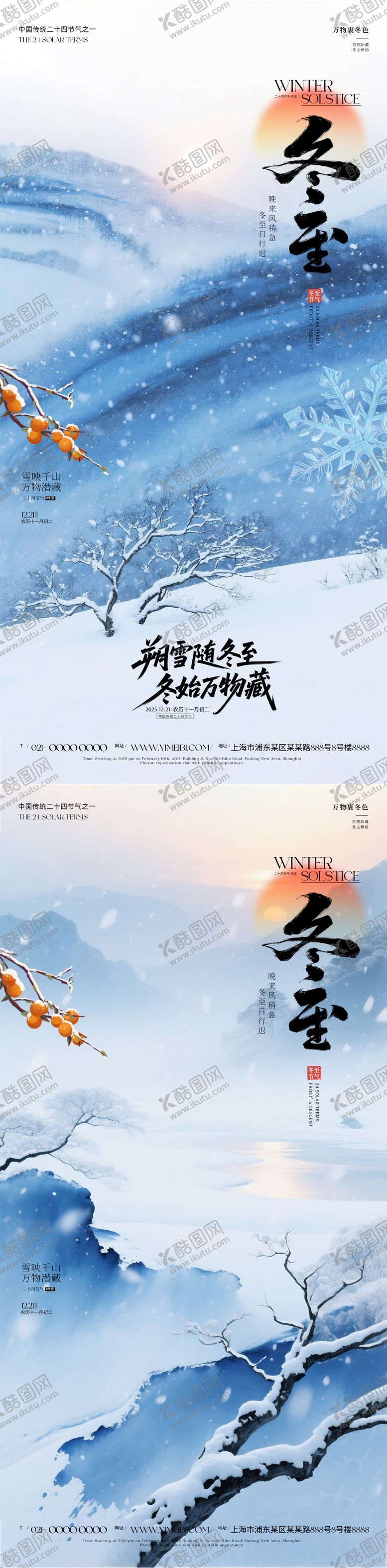 编号：32448411240204028382【酷图网】源文件下载-冬至节气海报