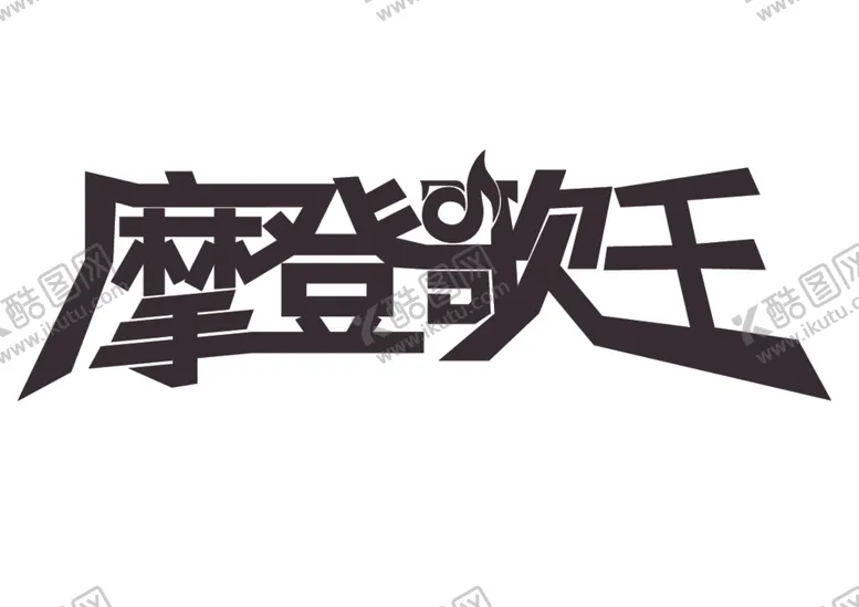 编号：90445812082100259940【酷图网】源文件下载-摩登歌王logo