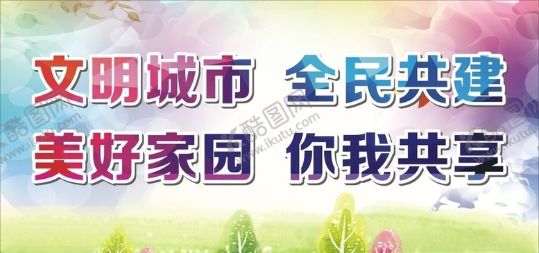 编号：51226407051813148526【酷图网】源文件下载-文明城市
