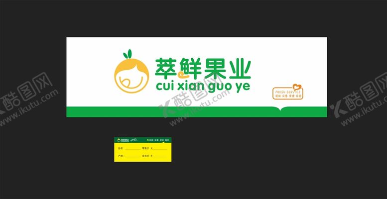 编号：89990501290049305011【酷图网】源文件下载-萃鲜果业