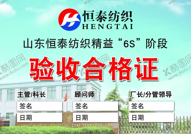 编号：34158510051221341865【酷图网】源文件下载-6S验收合格