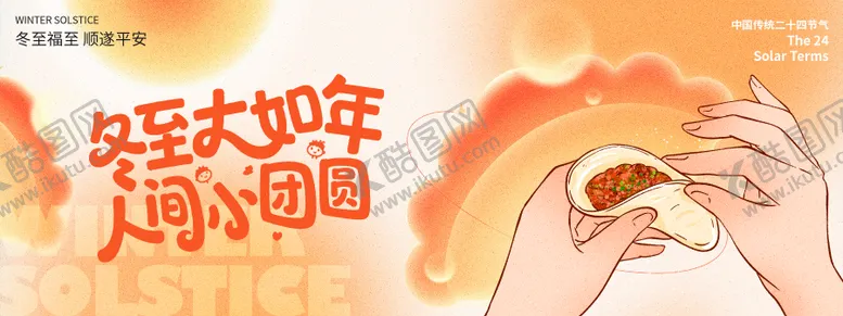 编号：52687412170202007520【酷图网】源文件下载-冬至节气活动背景板