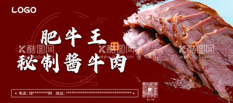 编号：43004611261142155797【酷图网】源文件下载-酱牛肉