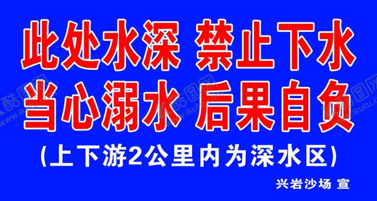 编号：36703610200633463780【酷图网】源文件下载-禁止下水当心溺水