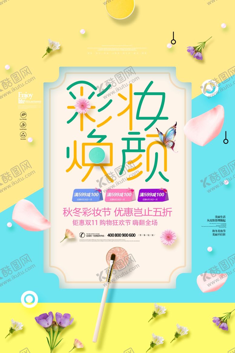 编号：81417009290107007548【酷图网】源文件下载-淘宝化妆品