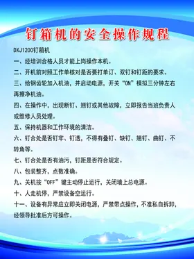 钉箱机操作规程