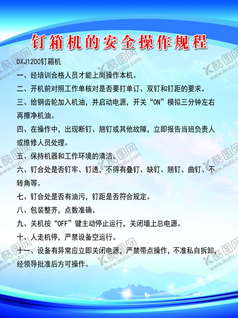 编号：72401710291340354111【酷图网】源文件下载-钉箱机操作规程