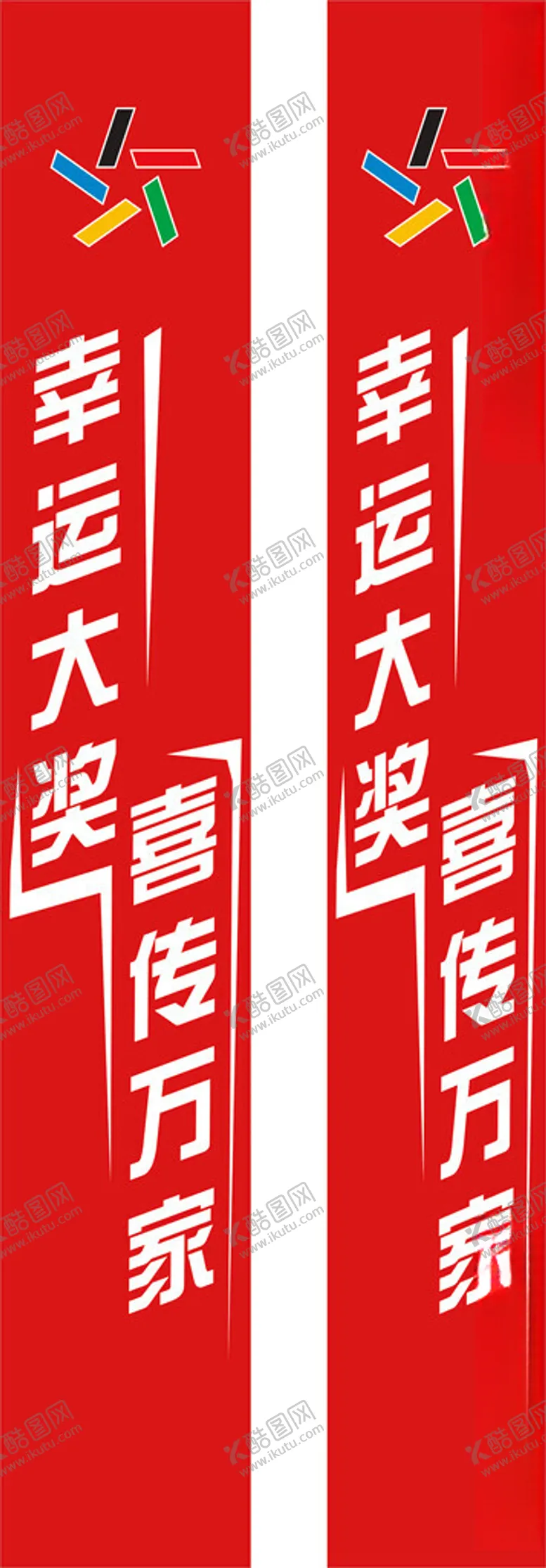 编号：50070102171547099473【酷图网】源文件下载-幸运大奖喜传万家