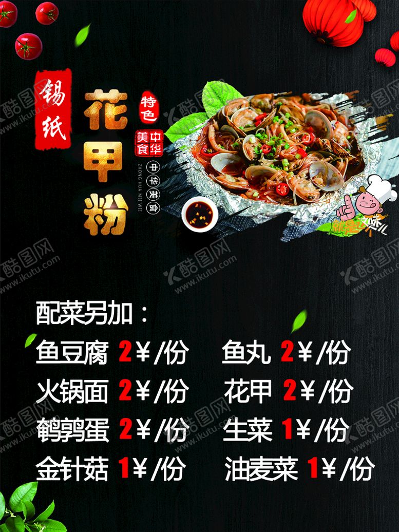 编号：83692409122133584631【酷图网】源文件下载-锡纸花甲粉