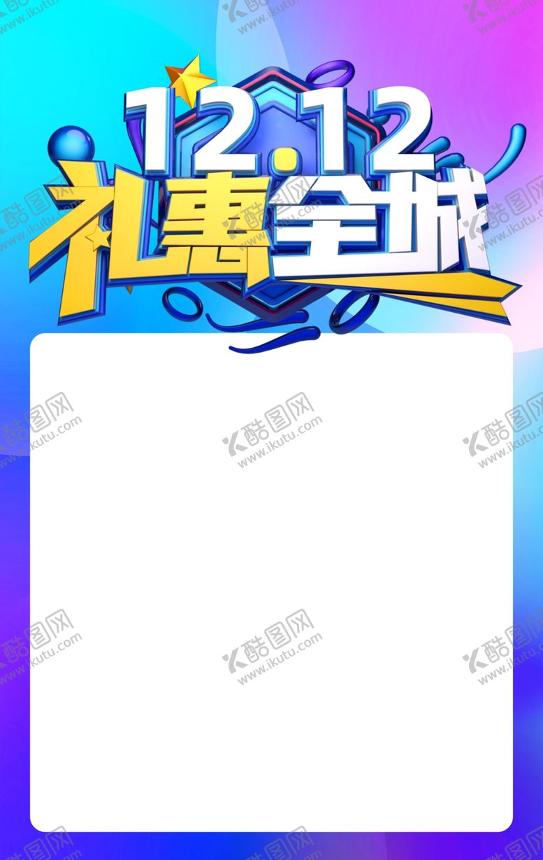 编号：97384701261838542860【酷图网】源文件下载-双十二海报