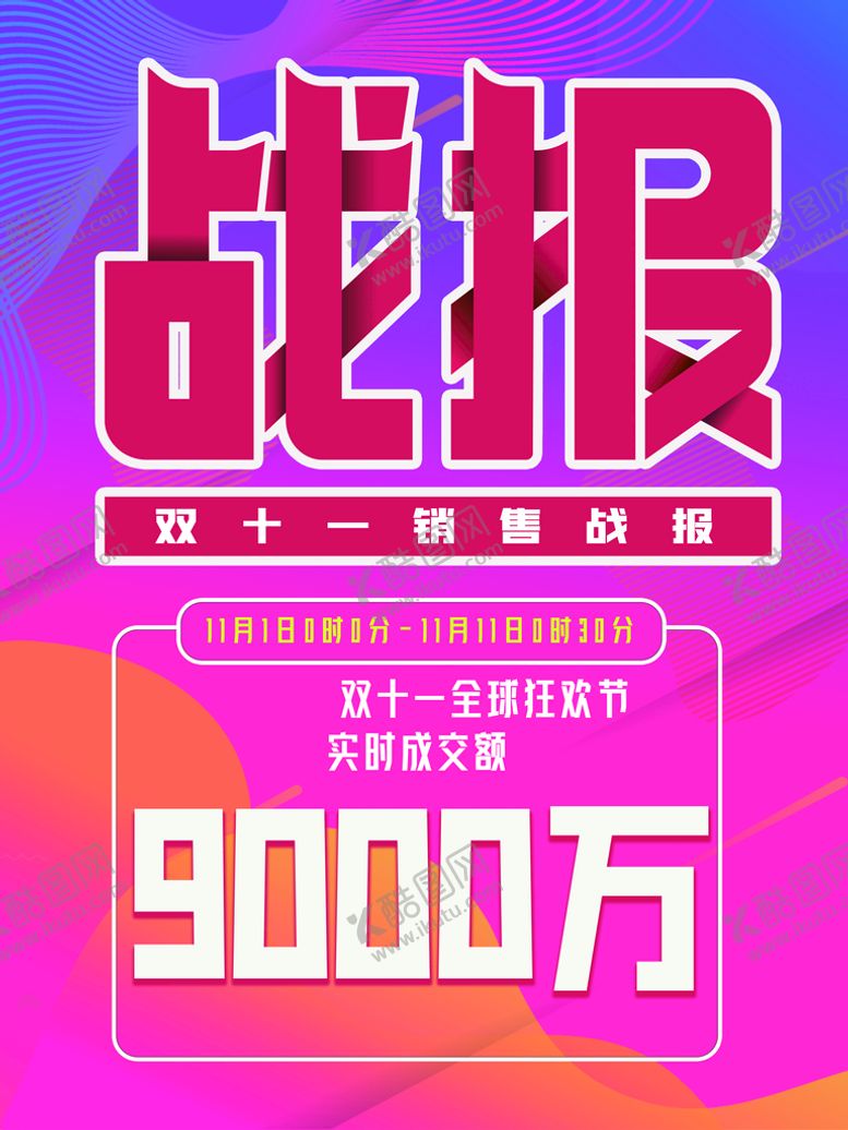 编号：33878910170733093273【酷图网】源文件下载-双十一销售战报