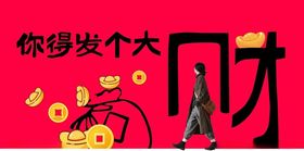 你得发个大财财2026