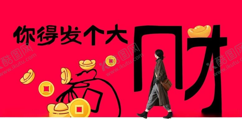 编号：26067004041549486506【酷图网】源文件下载-你得发个大财财2026