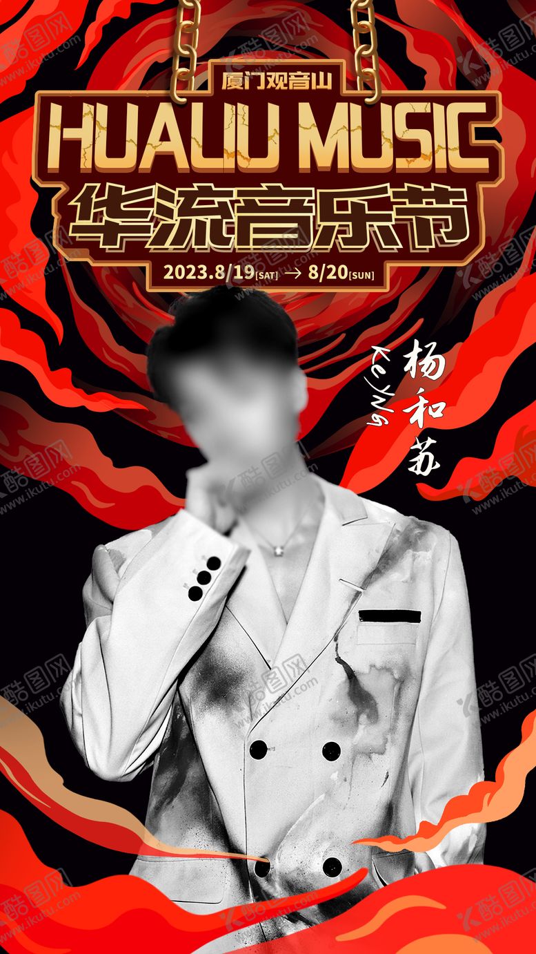 编号：36392702261937006870【酷图网】源文件下载-华流音乐节海报