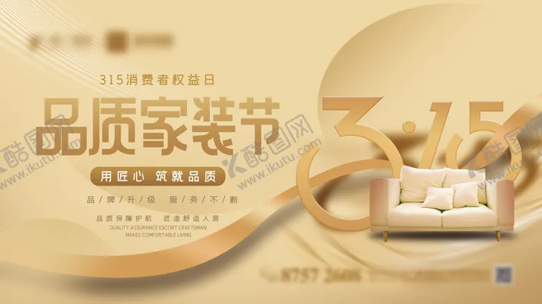 编号：69022011202147218149【酷图网】源文件下载-315品质家装节海报