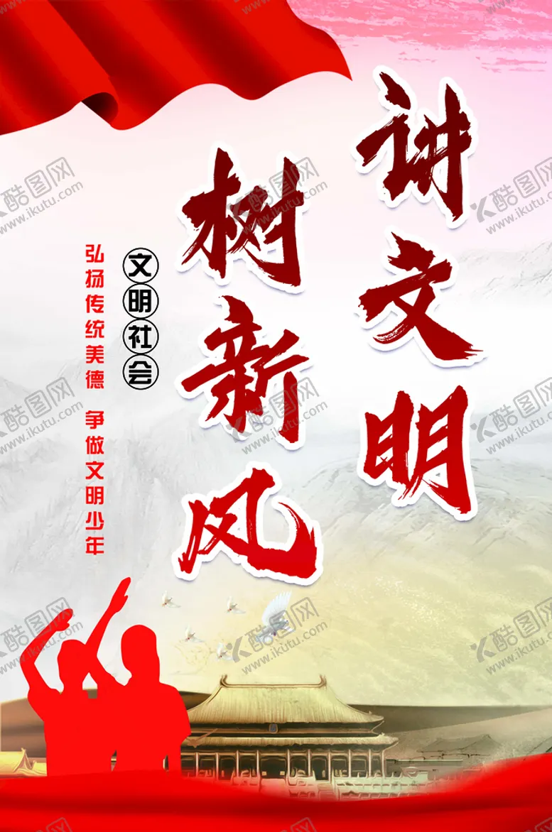 编号：26513409242156319358【酷图网】源文件下载-青少年讲文明树新风