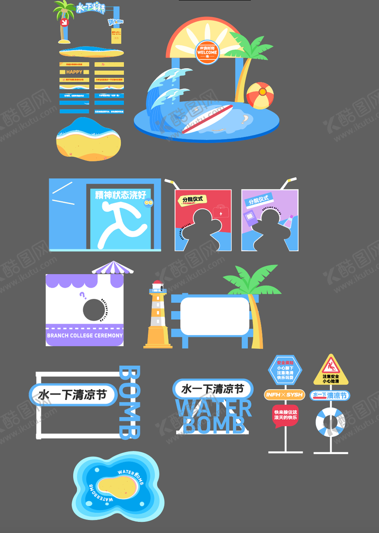 编号：75799609072208489184【酷图网】源文件下载-夏季泼水活动物料