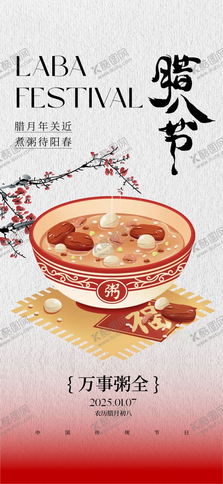 编号：85280303011559019950【酷图网】源文件下载-腊八节海报