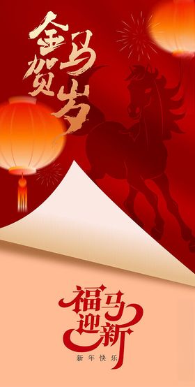 金马贺岁福马迎春海报