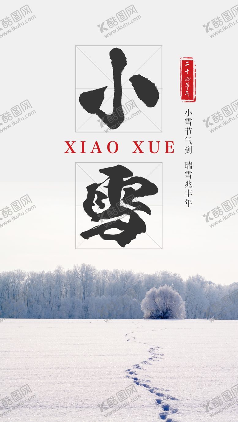 编号：27589205080541588056【酷图网】源文件下载-小雪节气海报