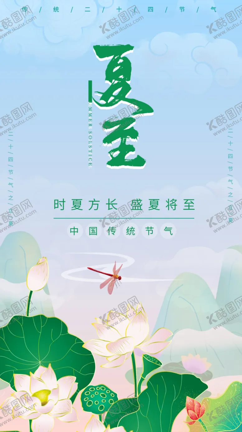 编号：45618102151828534457【酷图网】源文件下载-夏至插图海报
