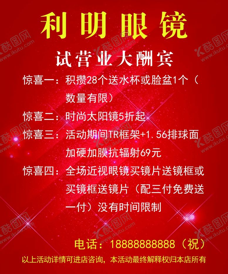 编号：48292209110006183376【酷图网】源文件下载-眼镜活动