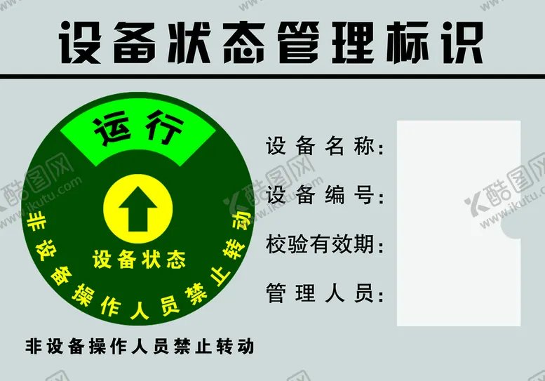 编号：20458109160738177165【酷图网】源文件下载-设备状态挂牌