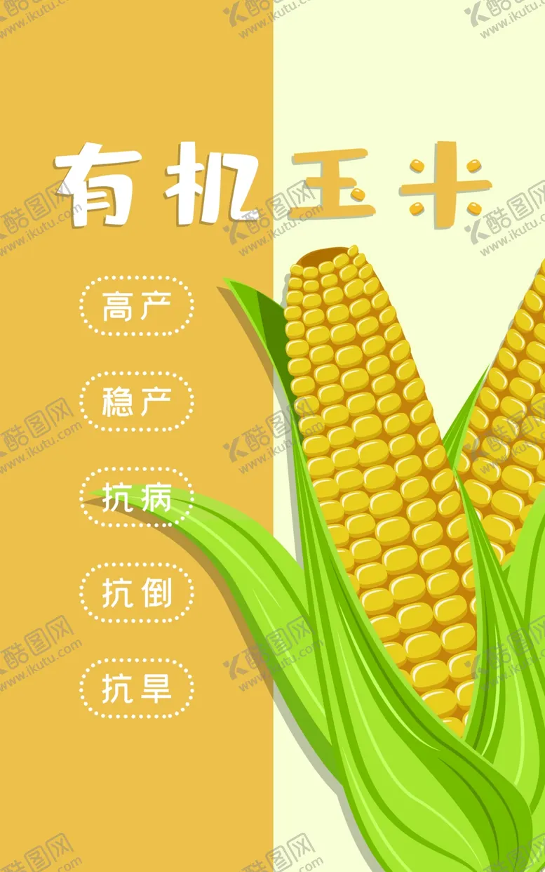 编号：25107803051135473011【酷图网】源文件下载-有机玉米