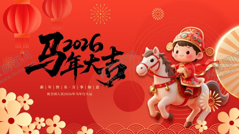 编号：62311011251502414599【酷图网】源文件下载-马年